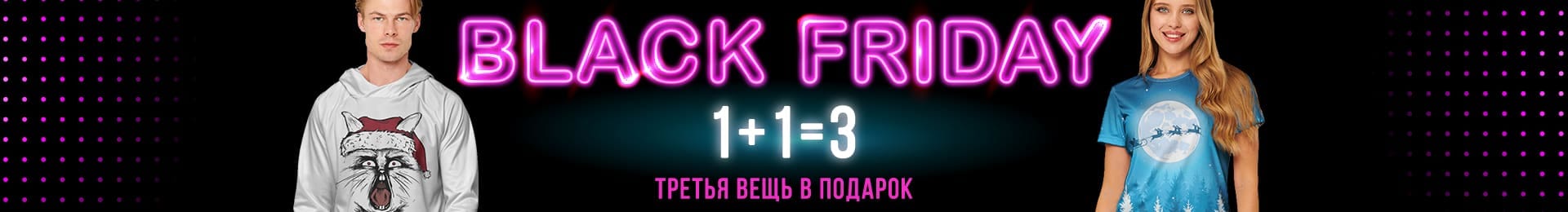 Black Friday: 1+1=3, третья вещь в подарок
