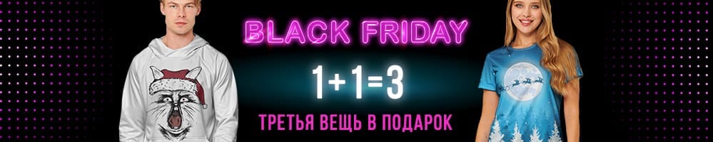 Black Friday: 1+1=3, третья вещь в подарок