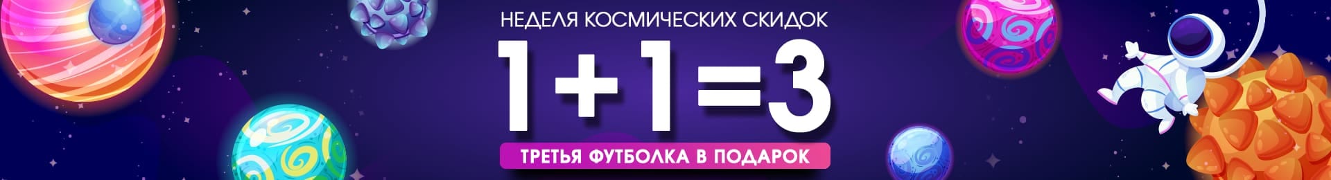 Неделя космических скидок: 1+1=3, третья футболка в подарок