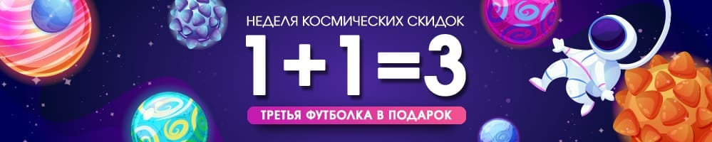 Неделя космических скидок: 1+1=3, третья футболка в подарок
