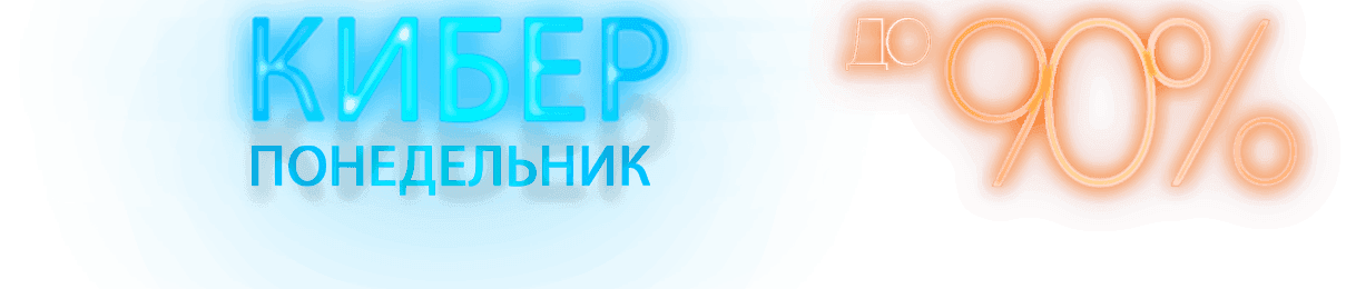 Кибер понедельник, скидки до 90%