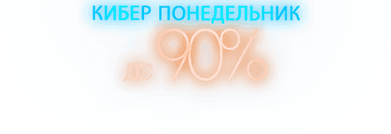 Кибер понедельник, скидки до 90%