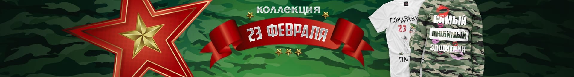 Коллекция 23 февраля