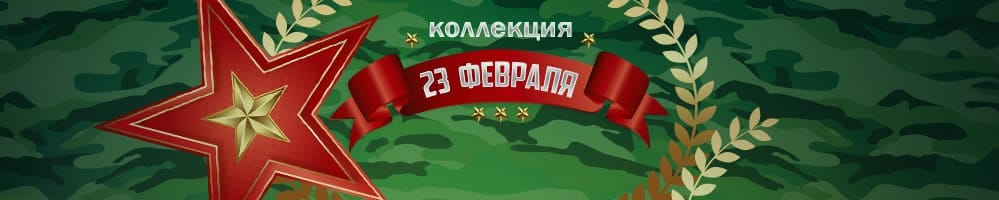 Коллекция 23 февраля