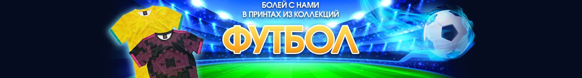 Болей с нами в принтах из коллекции Футбол