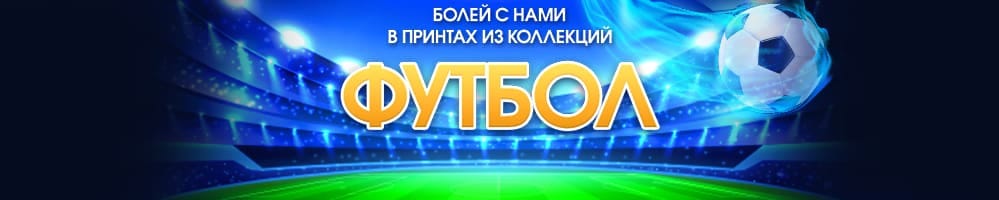 Болей с нами в принтах из коллекции Футбол