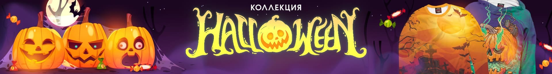 Коллекция Halloween