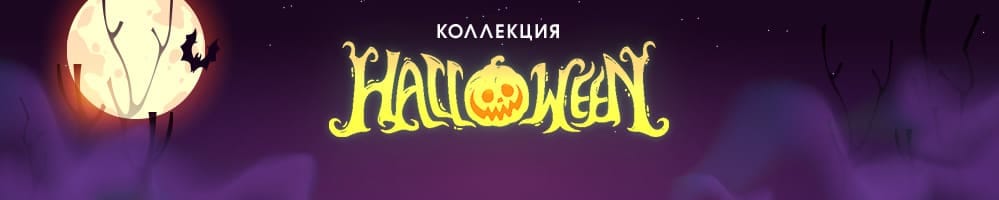 Коллекция Halloween