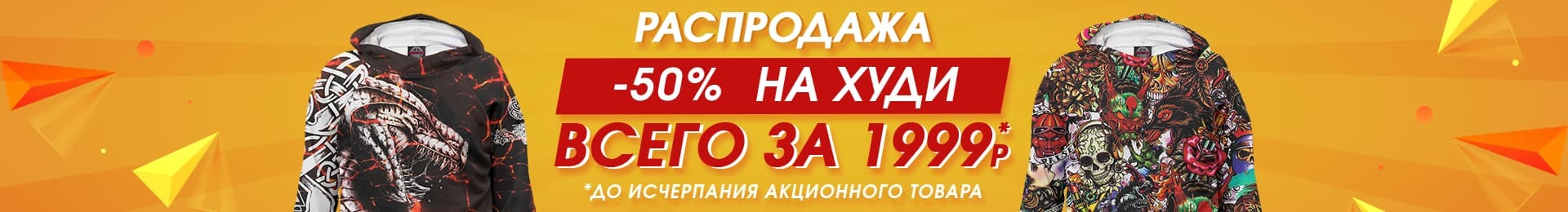 Распродажа: -50% на худи, всего за 1999 рублей