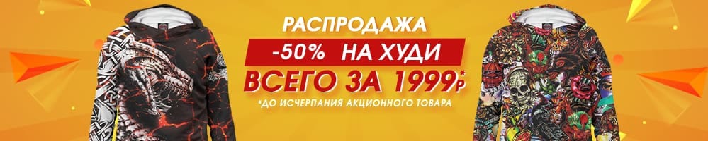 Распродажа: -50% на худи, всего за 1999 рублей