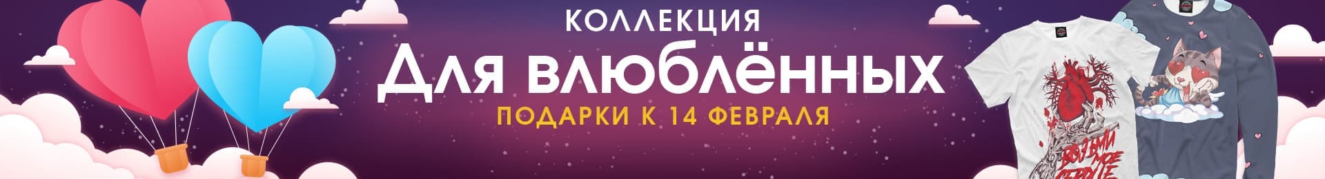 Коллекция для влюблённых, подарки к 14 февраля