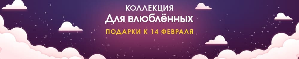 Коллекция для влюблённых, подарки к 14 февраля