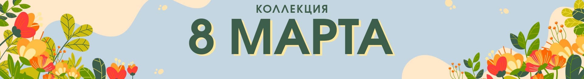 Коллекция 8 марта