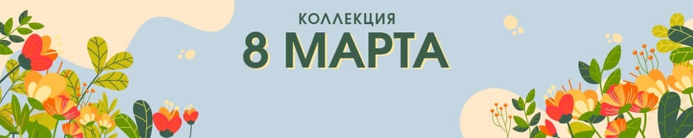 Коллекция 8 марта
