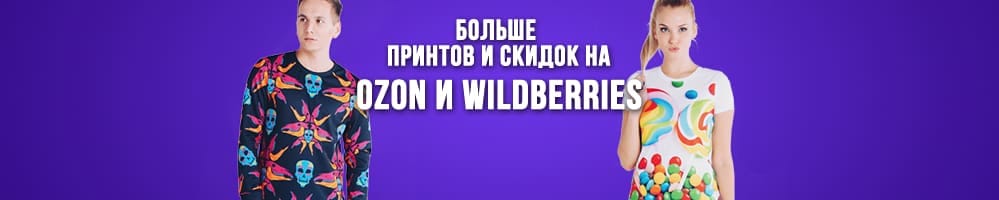 Больше принтов и скидок на Ozon и Wildberries