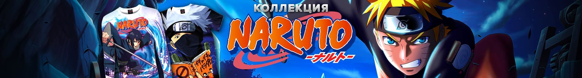 Коллекция Naruto
