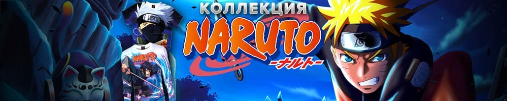 Коллекция Naruto
