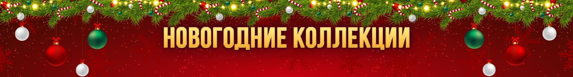 Новогодние коллекции