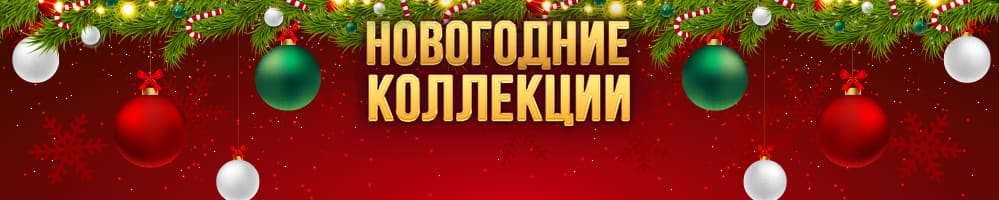 Новогодние коллекции