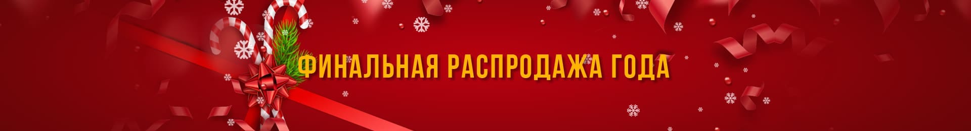 Финальная распродажа года