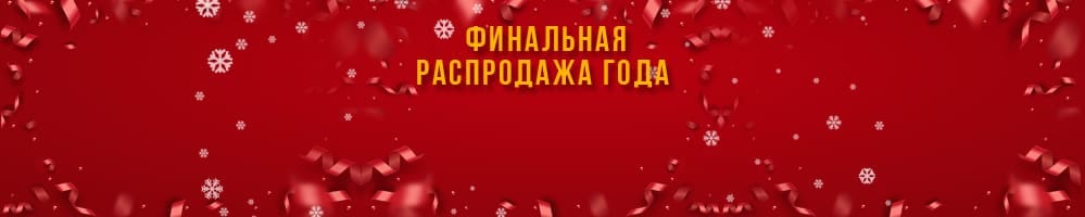 Финальная распродажа года