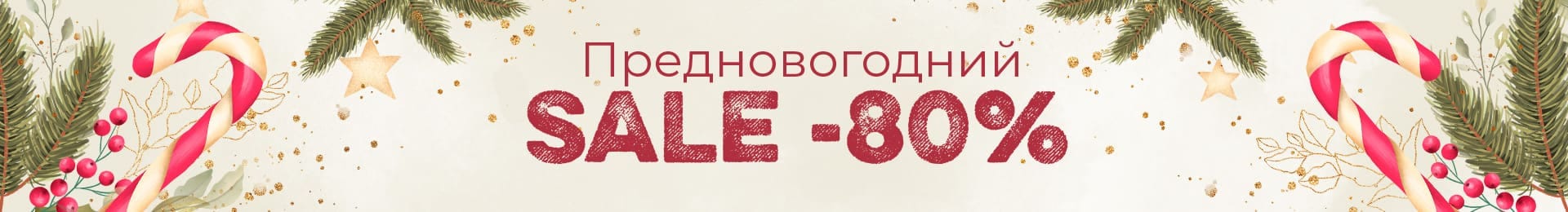 Предновогодний SALE -80%