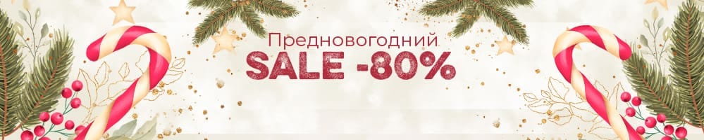 Предновогодний SALE -80%