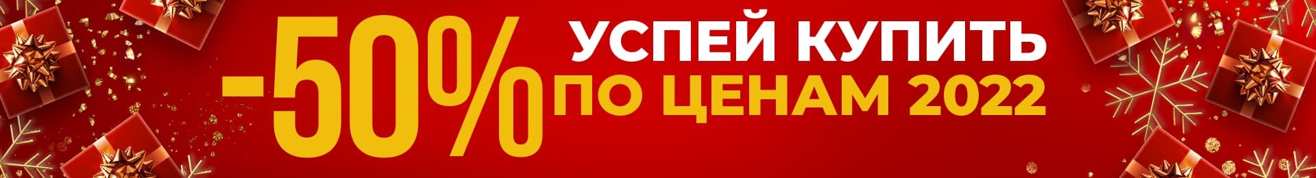 -50%, успей купить по ценам 2022