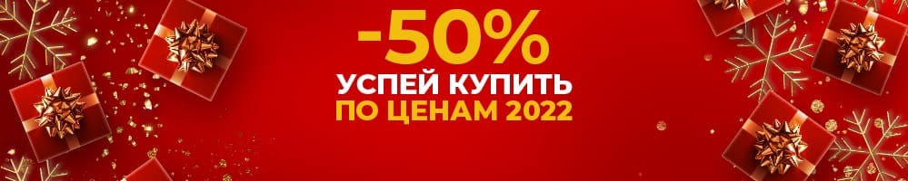 -50%, успей купить по ценам 2022