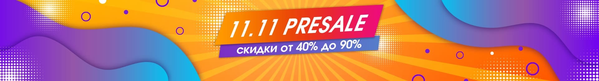 11.11 Presale: скидки от 40% до 90%