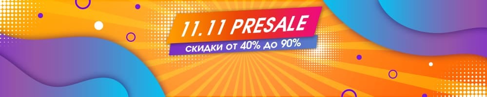 11.11 Presale: скидки от 40% до 90%