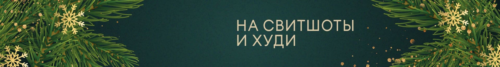 На свитшоты и худи