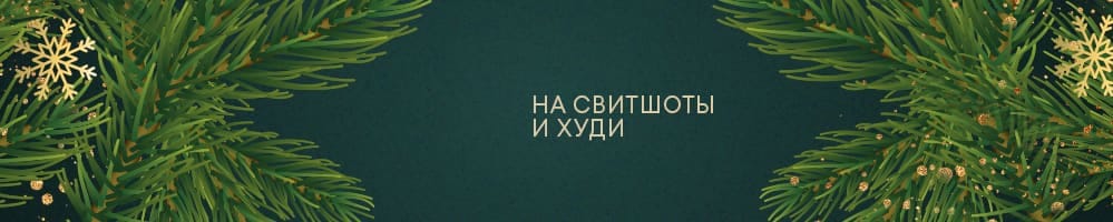 На свитшоты и худи