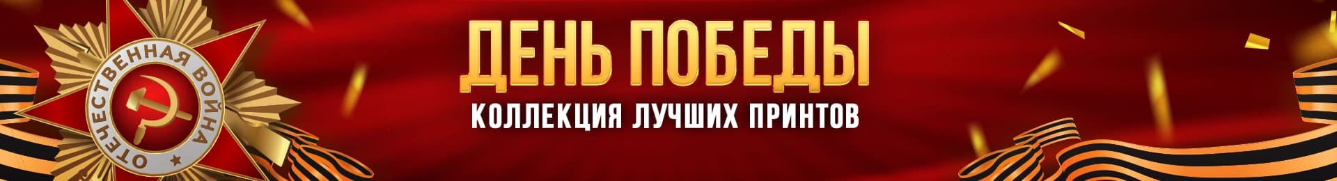 День Победы. Коллекция лучших принтов