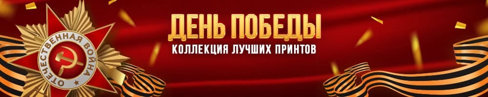 День Победы. Коллекция лучших принтов