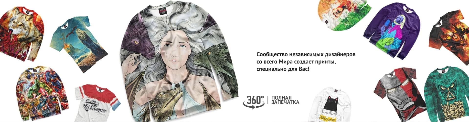 Сообщество независимых дизайнеров со всего мира создает принты, специально для вас! Полная запечатка 360°