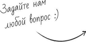 Задайте нам любой вопрос :)